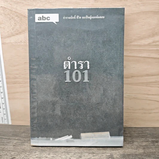 Abc : ตำรา 101 - บก. ภูมิชาย บุญสินสุข รูปที่ 1