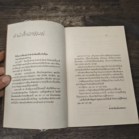 เธอเขาเราผม - โตมร ศุขปรีชา รูปที่ 6