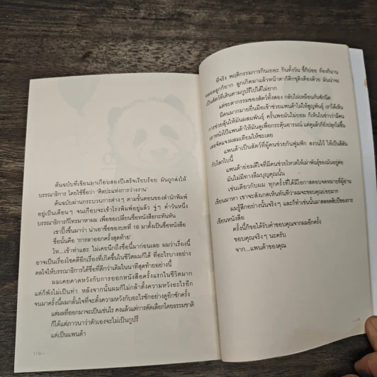 เราจะมีชีวิตที่ดี - ภาณุมาศ ทองธนากุล รูปที่ 12