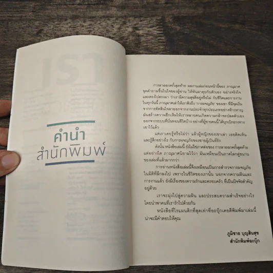 เราจะมีชีวิตที่ดี - ภาณุมาศ ทองธนากุล รูปที่ 10