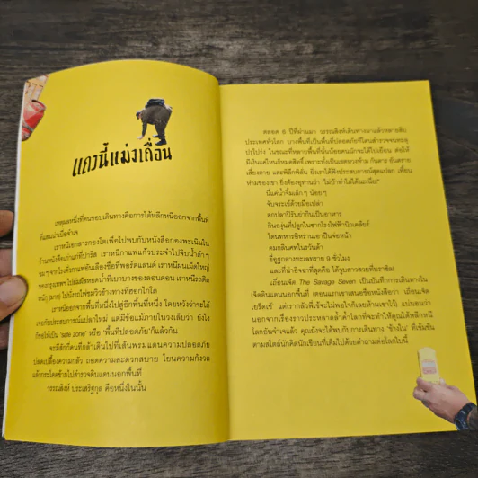 เถื่อนเจ็ด - วรรณสิงห์ ประเสริฐกุล รูปที่ 6
