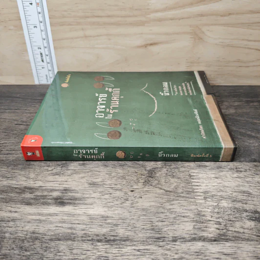 อาจารย์ในร้านคุกกี้ - นิ้วกลม รูปที่ 2