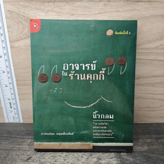 อาจารย์ในร้านคุกกี้ - นิ้วกลม รูปที่ 1