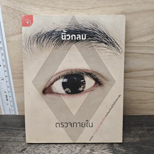 ตรวจภายใน - นิ้วกลม รูปที่ 1