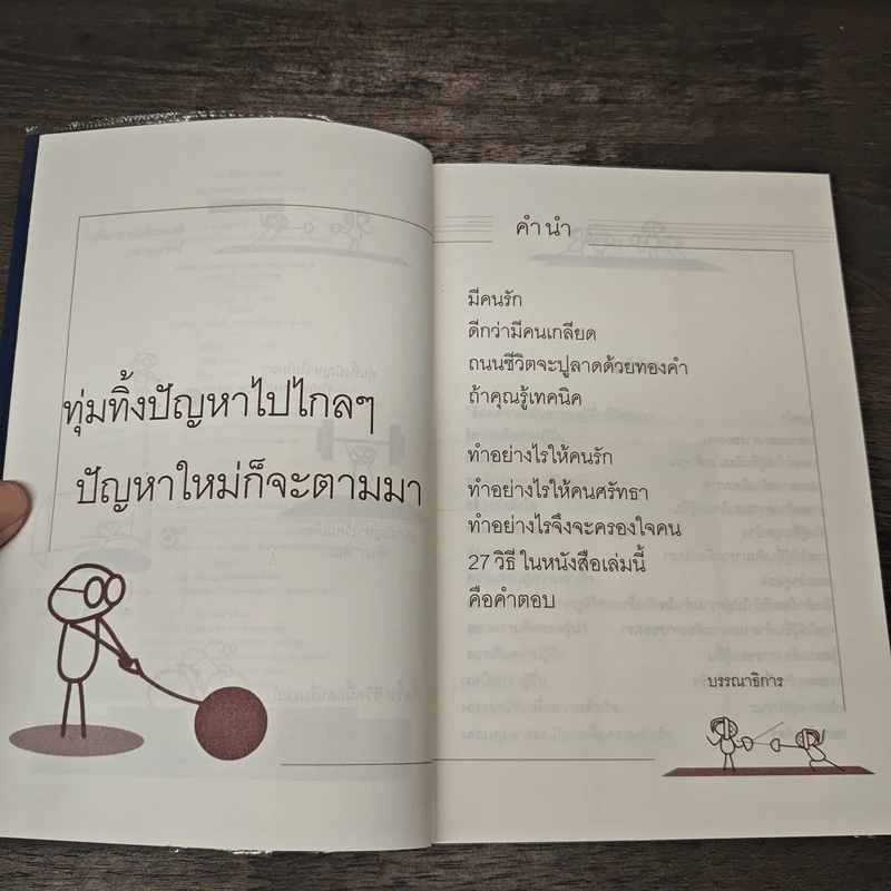 27 วิธีครองใจคน - ดร.สมศักดิ์ เหลืองอัครเดช รูปที่ 7