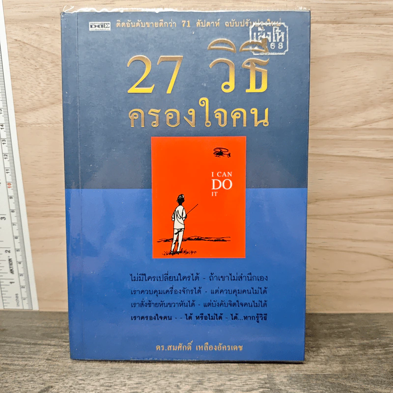 27 วิธีครองใจคน - ดร.สมศักดิ์ เหลืองอัครเดช รูปที่ 1