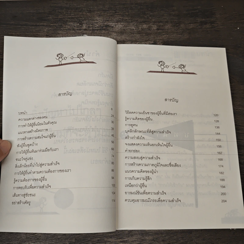 27 วิธีครองใจคน - ดร.สมศักดิ์ เหลืองอัครเดช รูปที่ 8