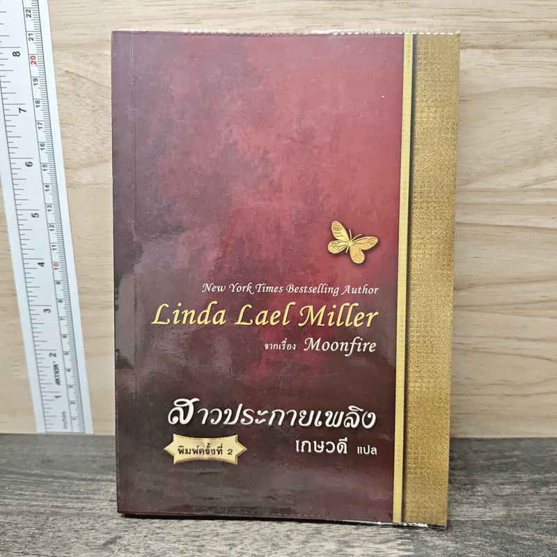 สาวประกายเพลิง - Linda Lael Miller, เกษวดี รูปที่ 1
