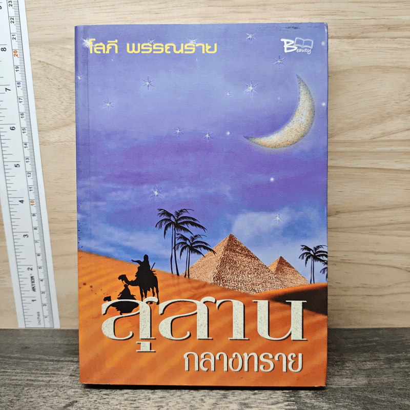 สุสานกลางทราย - โสภี พรรณราย รูปที่ 1