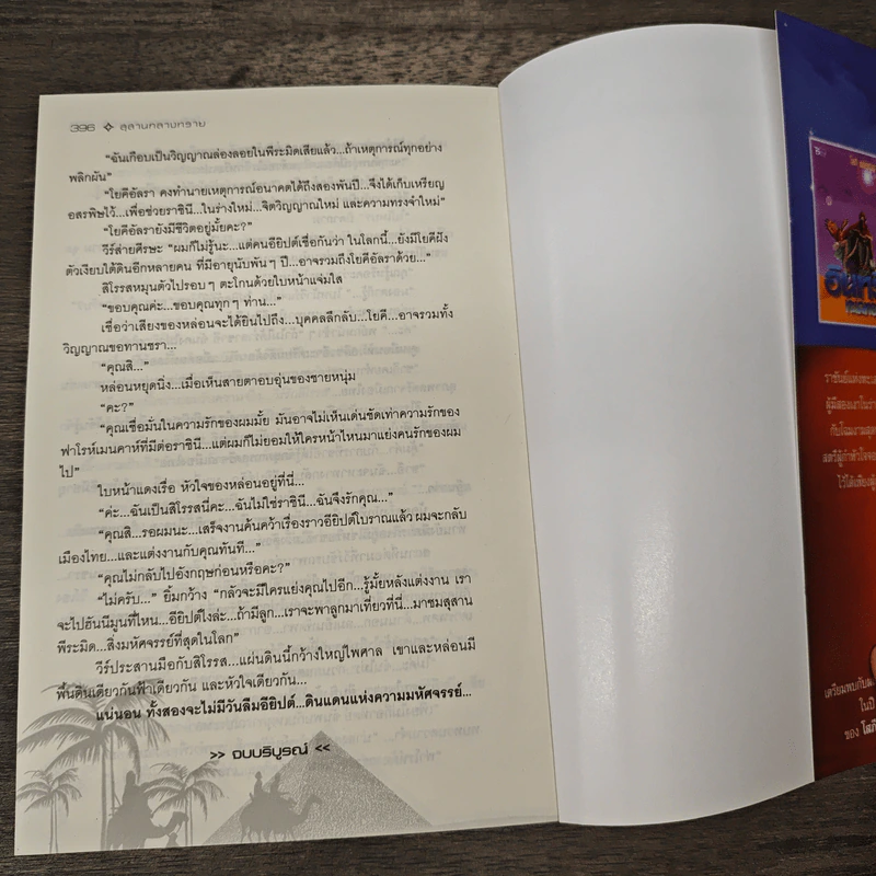 สุสานกลางทราย - โสภี พรรณราย รูปที่ 9