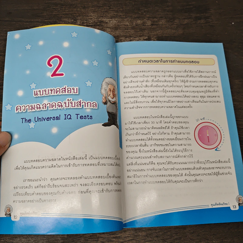 คุณคืออัจฉริยะ - Victor Serebriakoff รูปที่ 8