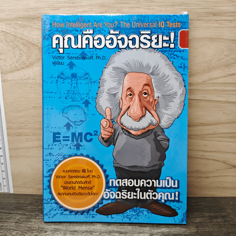 คุณคืออัจฉริยะ - Victor Serebriakoff รูปที่ 1
