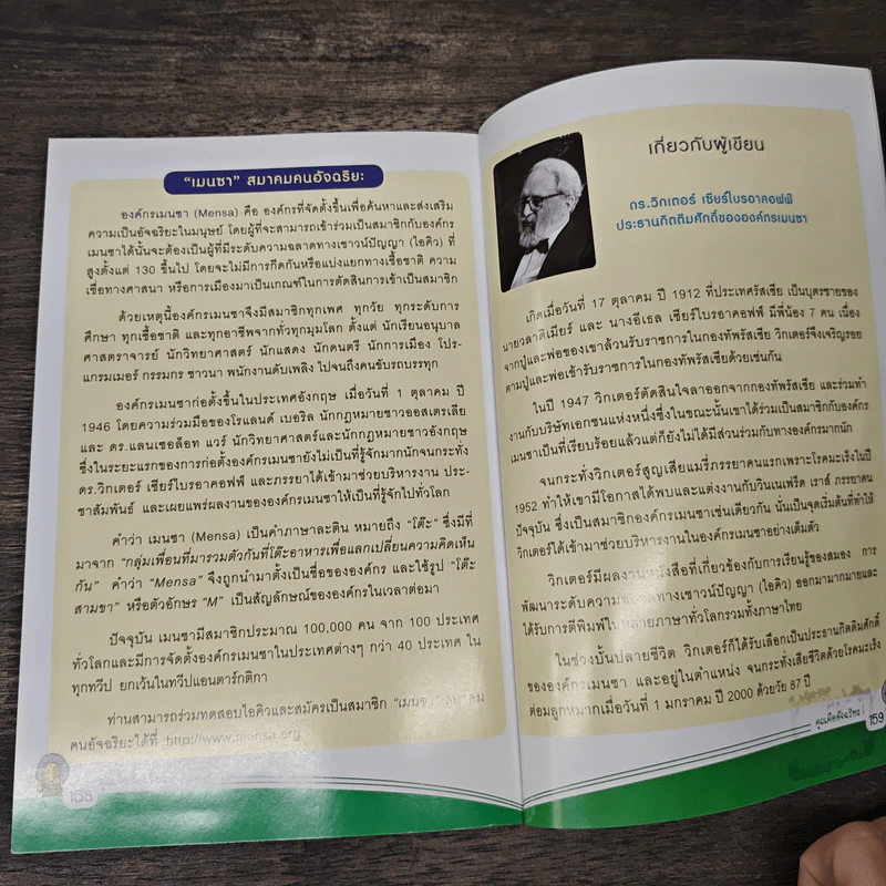 คุณคืออัจฉริยะ - Victor Serebriakoff รูปที่ 9