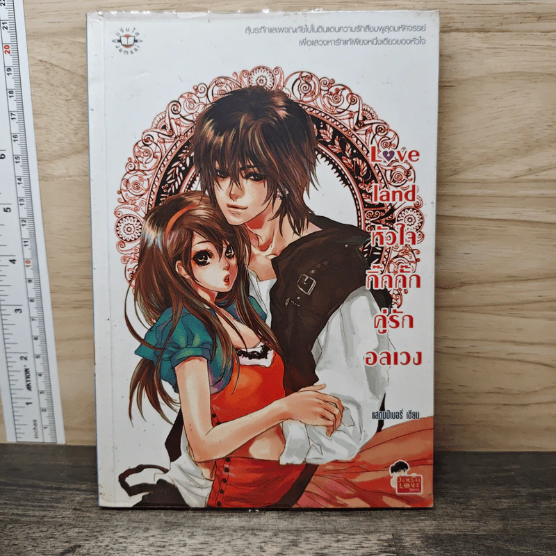 Love land หัวใจกิ๊กกั๊กคู่รักอลเวง - แสตมป์เบอรี่ รูปที่ 1