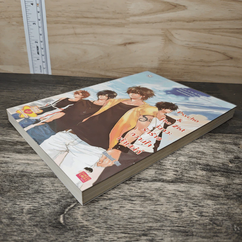 Psycho & The Zist จังหวะรักร้ายหวานใจเจ้าเสน่ห์ - แสตมป์เบอรี่ รูปที่ 3