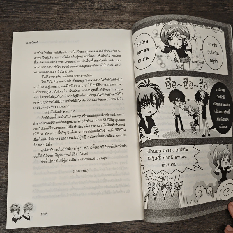 Psycho & The Zist จังหวะรักร้ายหวานใจเจ้าเสน่ห์ - แสตมป์เบอรี่ รูปที่ 8