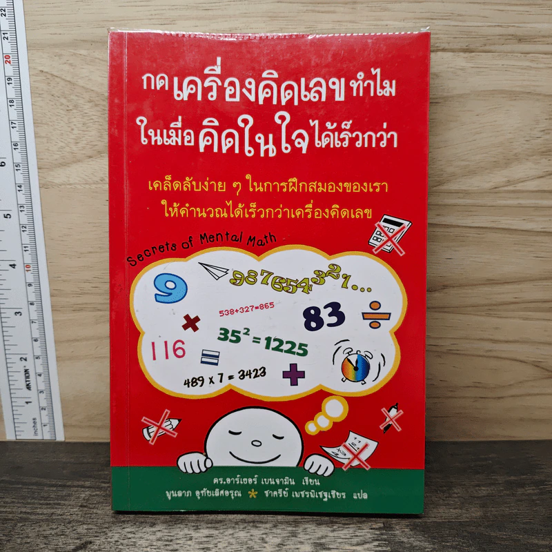 กดเครื่องคิดเลขทำไม ในเมื่อคิดในใจได้เร็วกว่า - ดร.อาร์เธอร์ เบนจามิน รูปที่ 1
