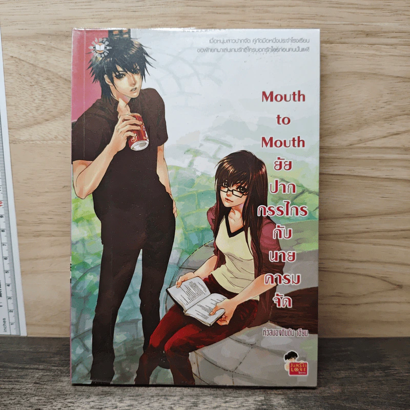 Mouth to Mouth ยัยปากกรรไกรกับนายคารมจัด - หัวสมองตีบตัน รูปที่ 1