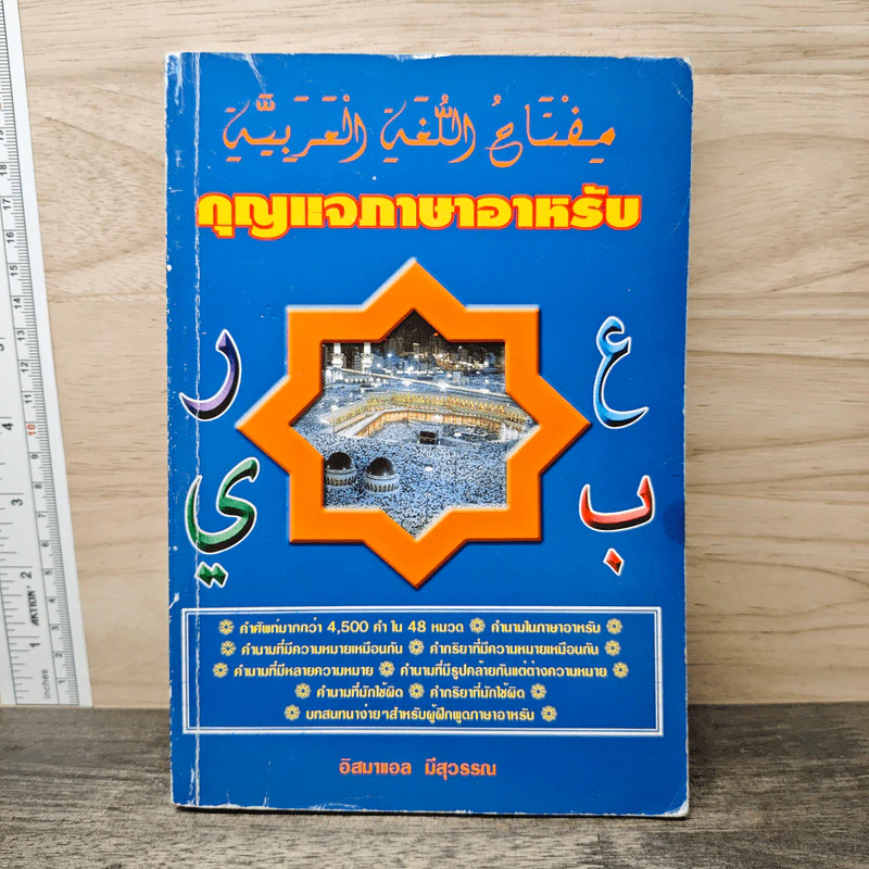 หนังสือ กุญแจภาษาอาหรับ รูปที่ 1
