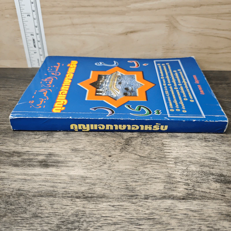 หนังสือ กุญแจภาษาอาหรับ รูปที่ 2