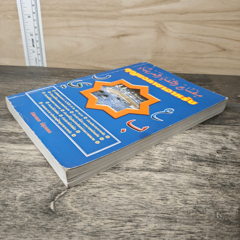 หนังสือ กุญแจภาษาอาหรับ รูปที่ 3