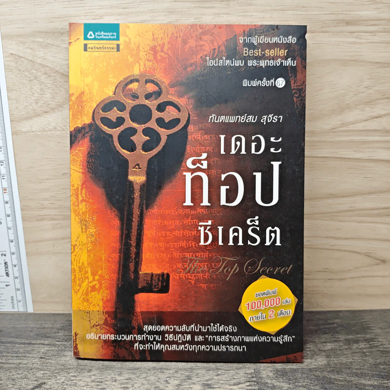 The Top Secret เดอะท็อปซีเคร็ต - ทันตแพทย์สม สุจีรา รูปที่ 1