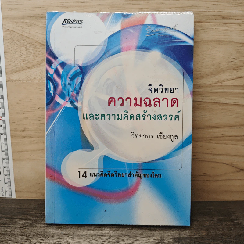 จิตวิทยา ความฉลาด และความคิดสร้างสรรค์ - วิทยากร เชียงกูล รูปที่ 1