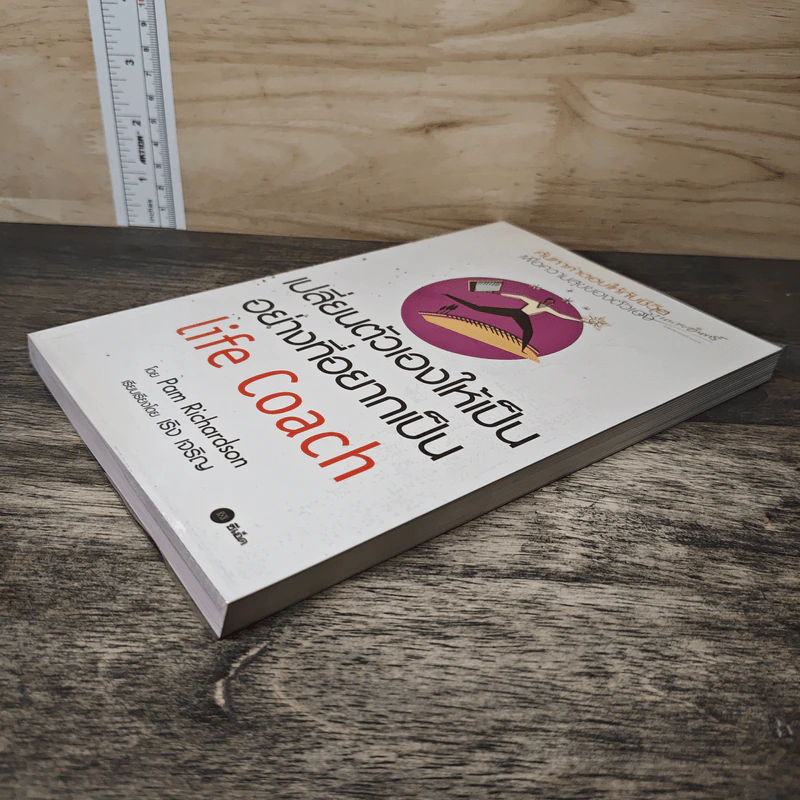 เปลี่ยนตัวเองให้เป็นอย่างที่อยากเป็น Life Coach - Pam Richardson รูปที่ 3