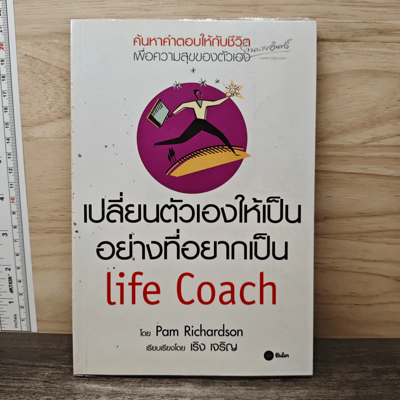 เปลี่ยนตัวเองให้เป็นอย่างที่อยากเป็น Life Coach - Pam Richardson รูปที่ 1