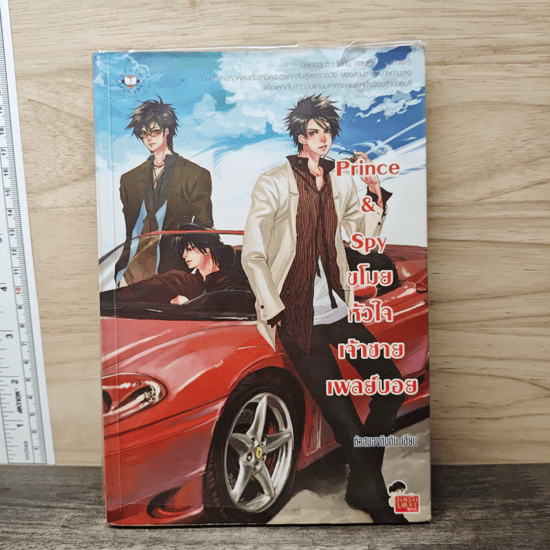 Prince&Spy ขโมยหัวใจเจ้าชายเพลย์บอย - หัวสมองตีบตัน รูปที่ 1