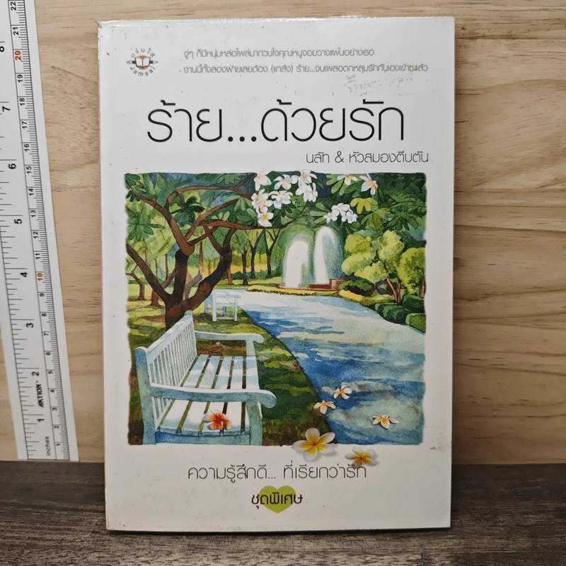 ร้าย...ด้วยรัก - นลัท, หัวสมองตีบตัน รูปที่ 5