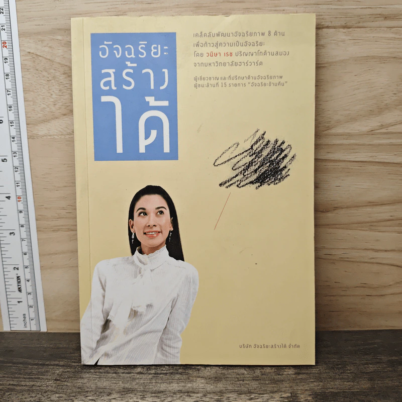 อัจฉริยะสร้างได้ - วนิษา เรซ รูปที่ 1