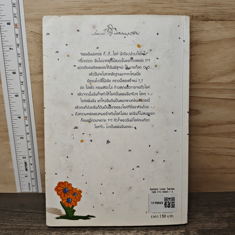 รักสุดเซอร์ไพรส์ของยัยขี้โม้ - แสตมป์เบอร์รี่ รูปที่ 5