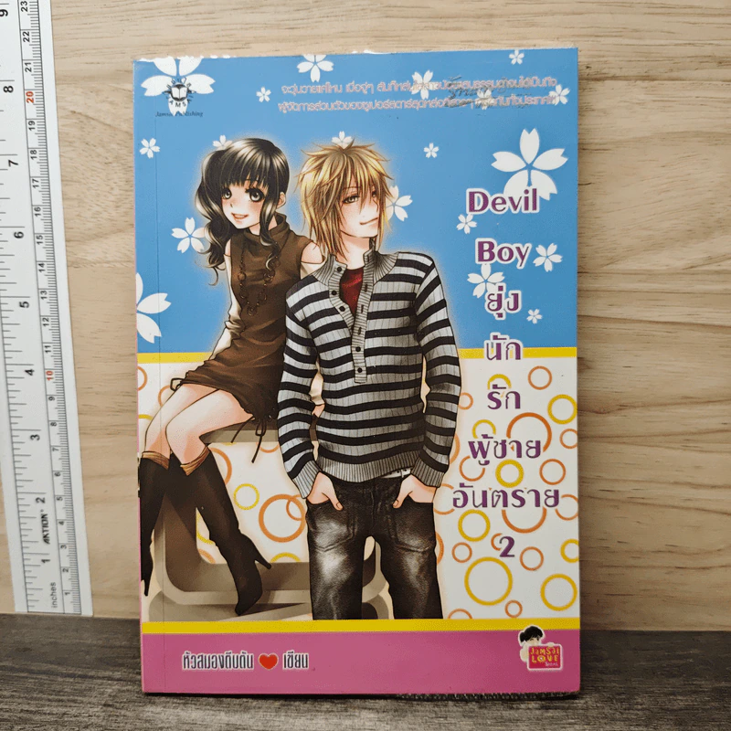 Devil Boy ยุ่งนักรักผู้ชายอันตราย เล่ม 2 - หัวสมองตีบตัน รูปที่ 1