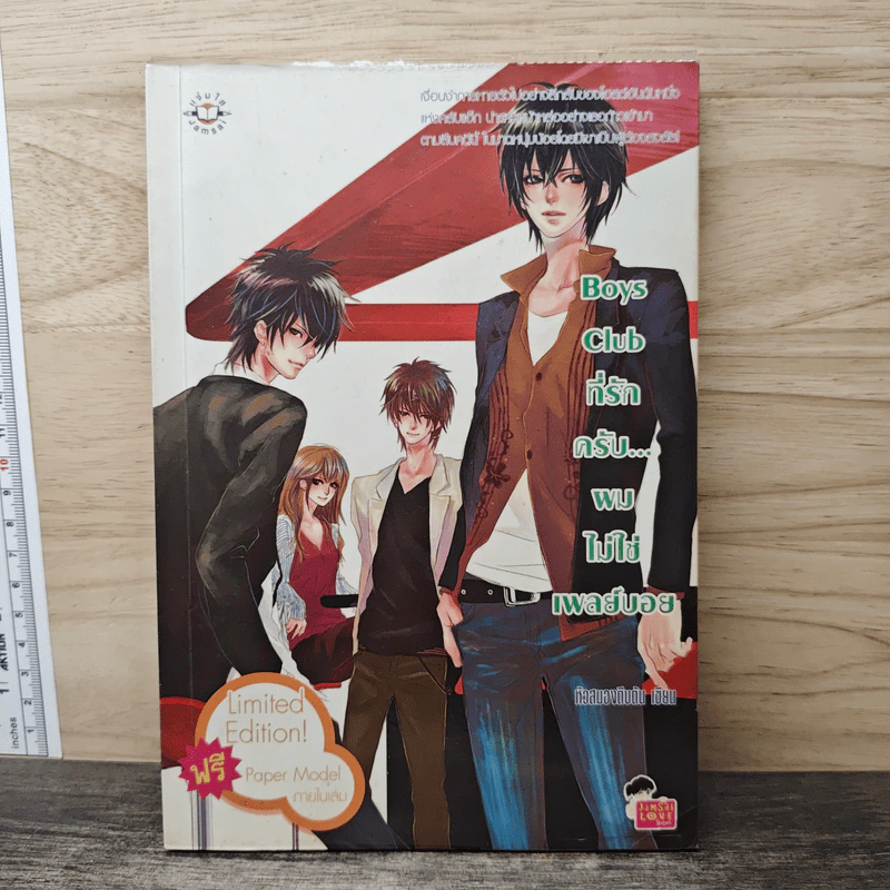 Boys Club ที่รักครับ...ผมไม่ใช่เพลย์บอย - หัวสมองตีบตัน รูปที่ 1