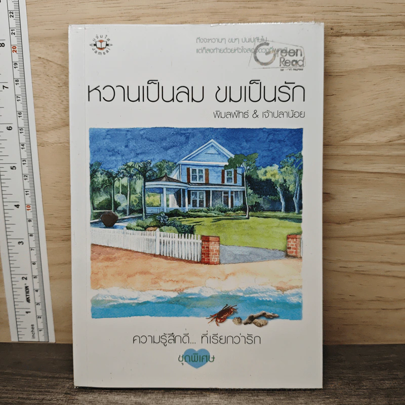 หวานเป็นลม ขมเป็นรัก - พิมลพัทธ์, เจ้าปลาน้อย รูปที่ 1