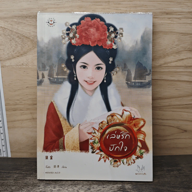 เล่ห์รักปักใจ - จั้นชิง รูปที่ 1