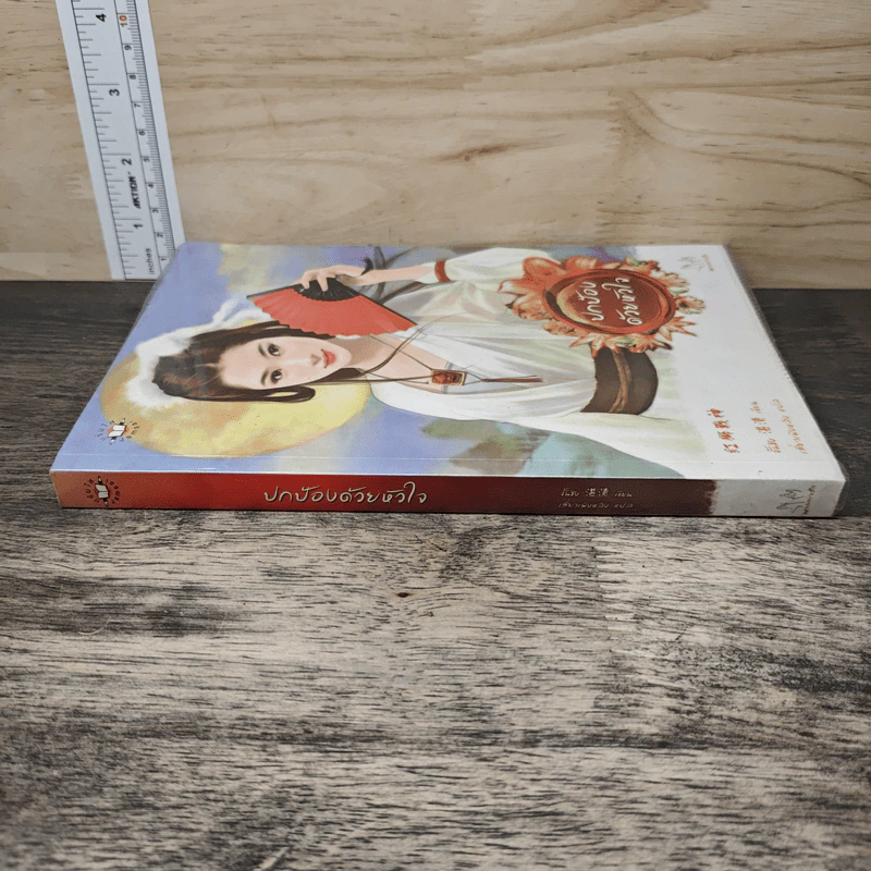 ปกป้องด้วยหัวใจ - จั้นชิง รูปที่ 2