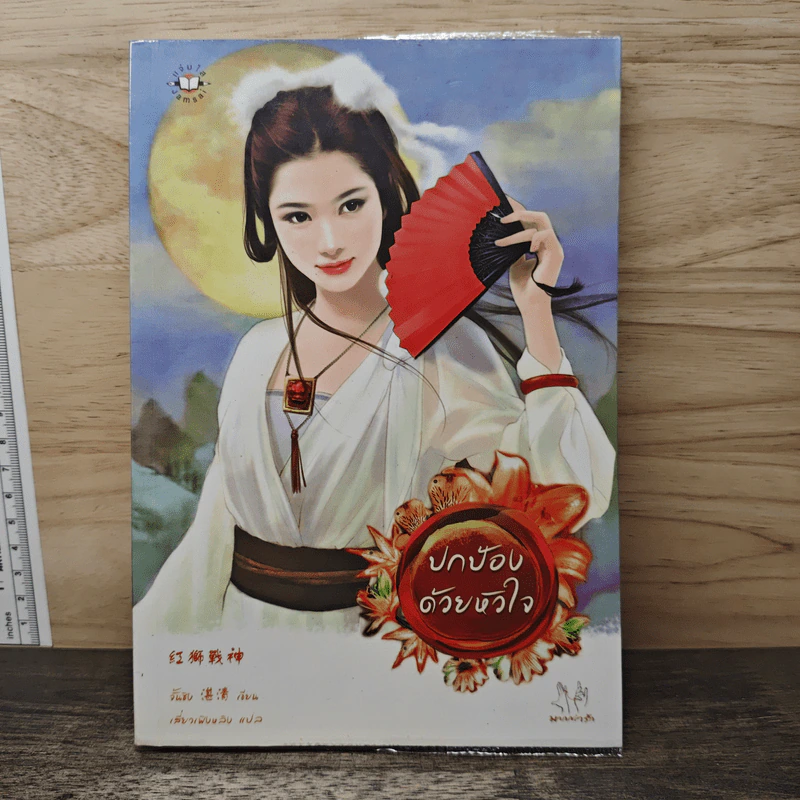 ปกป้องด้วยหัวใจ - จั้นชิง รูปที่ 1