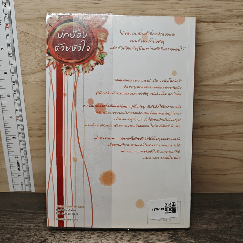 ปกป้องด้วยหัวใจ - จั้นชิง รูปที่ 5