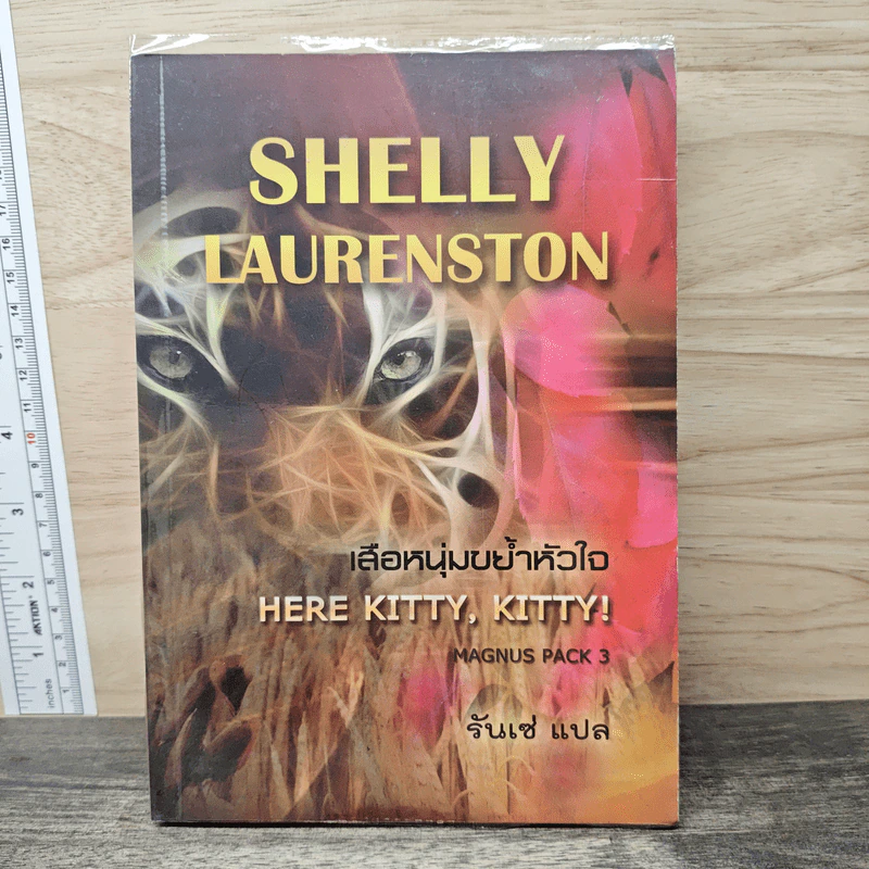 เสือหนุ่มขย้ำหัวใจ - Shelly Laurenston, รันเซ่ รูปที่ 1