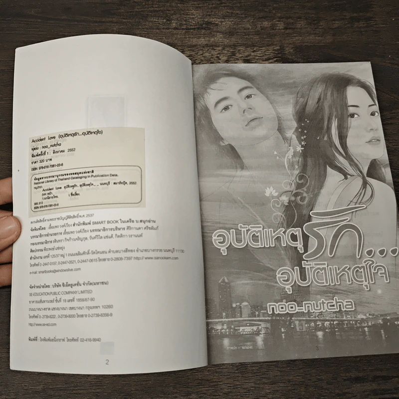 อุบัติเหตุรัก...อุบัติเหตุใจ - Noo-Nutcha รูปที่ 6