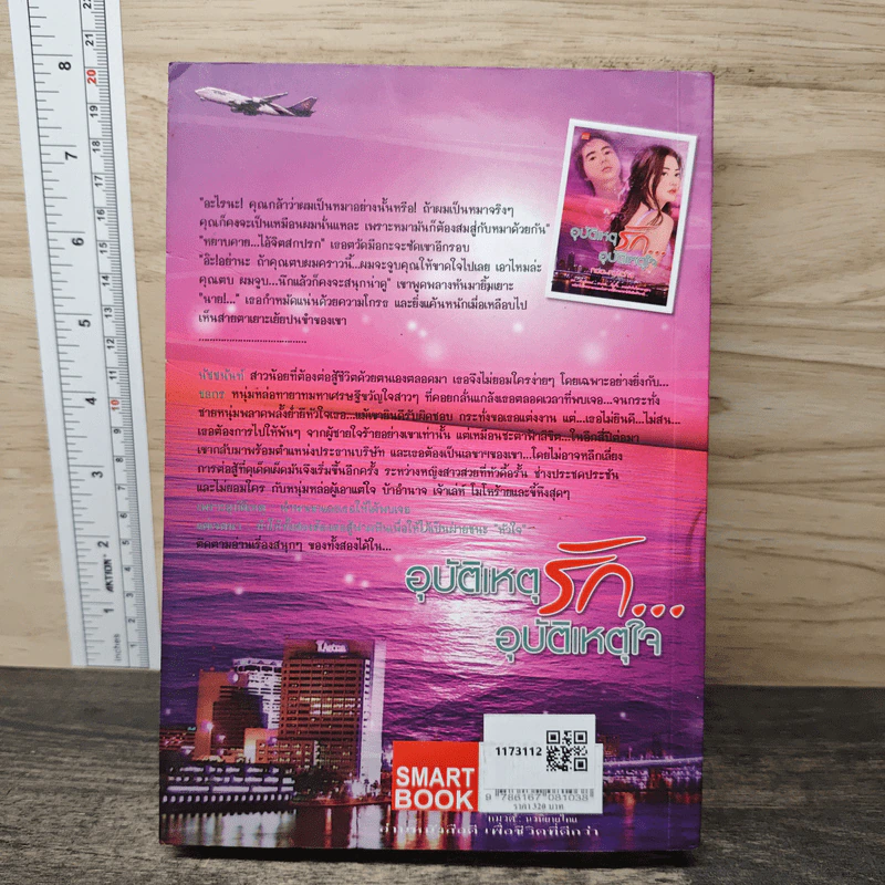 อุบัติเหตุรัก...อุบัติเหตุใจ - Noo-Nutcha รูปที่ 5