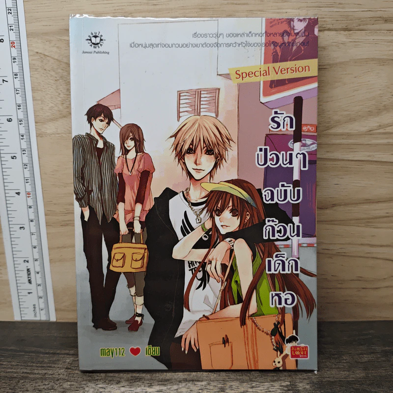รักป่วนๆฉบับก๊วนเด็กหอ Special Version - may112 รูปที่ 1