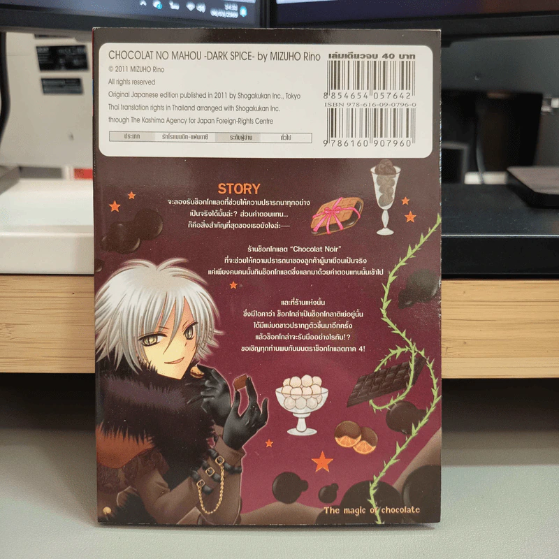 มนตราช็อกโกแลต The magic of chocolate ~dark spice~ (เล่ม 4) - Mizuho Rino รูปที่ 2