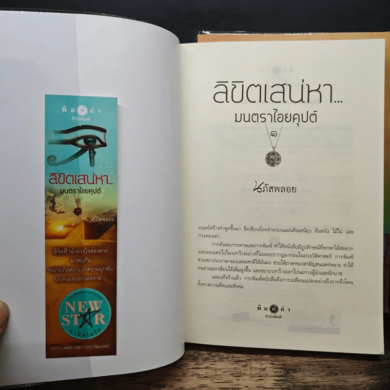 ลิขิตเสน่หา มนตราไอยคุปต์ เล่ม 1-2 - นภัสพลอย รูปที่ 6
