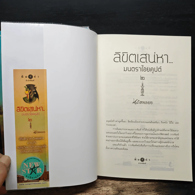 ลิขิตเสน่หา มนตราไอยคุปต์ เล่ม 1-2 - นภัสพลอย รูปที่ 10