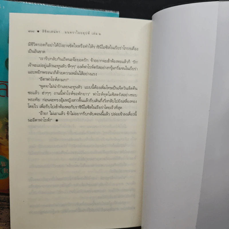 ลิขิตเสน่หา มนตราไอยคุปต์ เล่ม 1-2 - นภัสพลอย รูปที่ 11