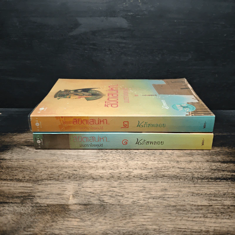 ลิขิตเสน่หา มนตราไอยคุปต์ เล่ม 1-2 - นภัสพลอย รูปที่ 3