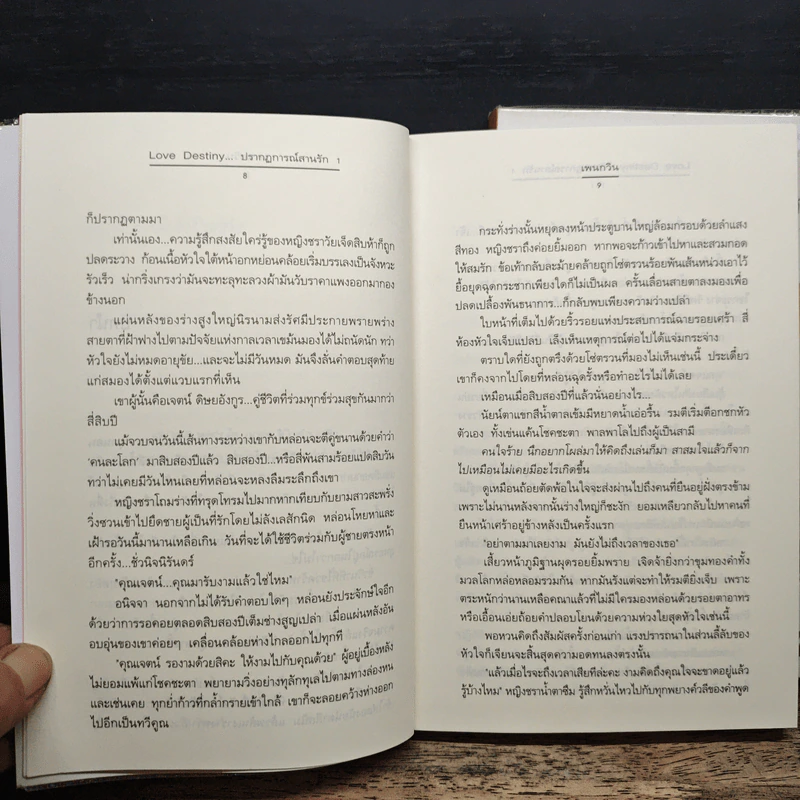 Love Destiny ปรากฎการณ์สานรัก 2 เล่มจบ - เพนกวิน รูปที่ 8